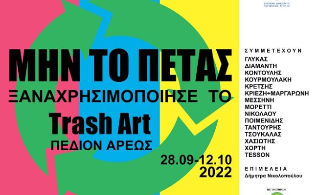 Περιφέρεια Αττικής: “Cases of Hyle” - Έκθεση trash art στο Πεδίον του Άρεως