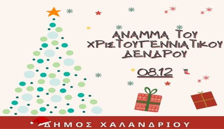 Άναμμα του χριστουγεννιάτικου δέντρου στην κεντρική πλατεία Χαλανδρίου