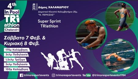 To In Pool TRIathlon έρχεται για 4η χρονιά αναβαθμισμένο στο Χαλάνδρι!