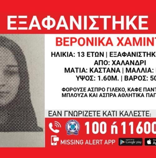 Συναγερμός για την εξαφάνιση της 13χρονης Βερόνικα από το Χαλάνδρι