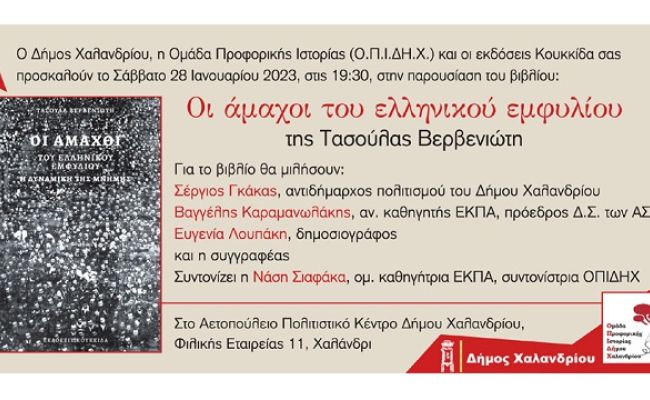 Παρουσίαση του βιβλίου “Οι άμαχοι του ελληνικού εμφυλίου” της Τασούλας Βερβενιώτη, στο Αετοπούλειο