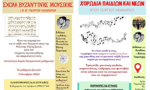 Σχολή Βυζαντινής Μουσικής και Χορωδία Νέων στον Ι.Ν. Αγίου Γεωργίου Χαλανδρίου