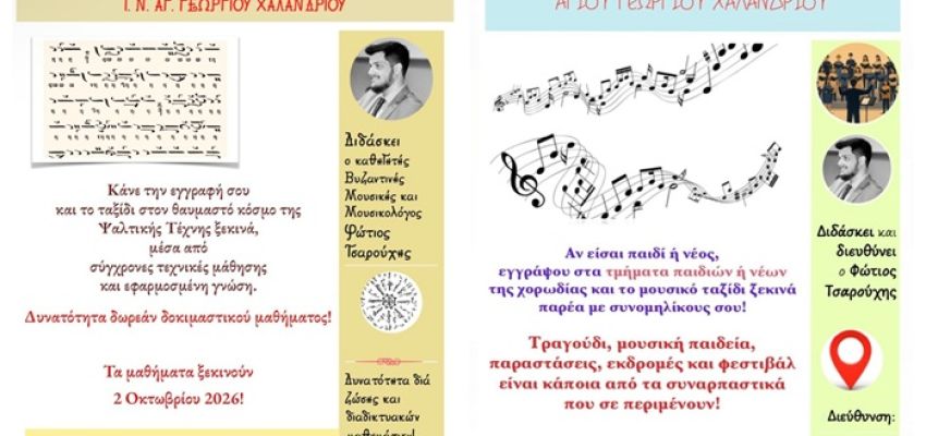 Σχολή Βυζαντινής Μουσικής και Χορωδία Νέων στον Ι.Ν. Αγίου Γεωργίου Χαλανδρίου