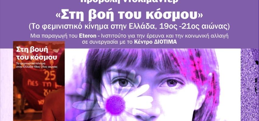 ΔΕΠΙΣ Χαλανδρίου: Προβολή του ντοκιμαντέρ “Στη βοή του κόσμου”, με αφορμή την Παγκόσμια Ημέρα της Γυναίκας