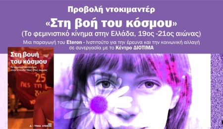 ΔΕΠΙΣ Χαλανδρίου: Προβολή του ντοκιμαντέρ “Στη βοή του κόσμου”, με αφορμή την Παγκόσμια Ημέρα της Γυναίκας