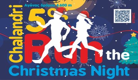 5ο Run the Christmas Night: O χριστουγεννιάτικος νυχτερινός αγώνας επιστρέφει και φέτος στο Χαλάνδρι