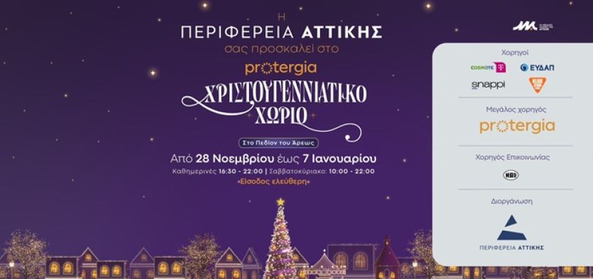 Το Χριστουγεννιάτικο Χωριό της Περιφέρειας Αττικής στο Πεδίον Άρεως ανοίγει ξανά τις πύλες του 