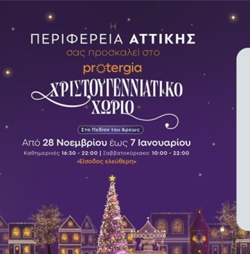 Το Χριστουγεννιάτικο Χωριό της Περιφέρειας Αττικής στο Πεδίον Άρεως ανοίγει ξανά τις πύλες του 