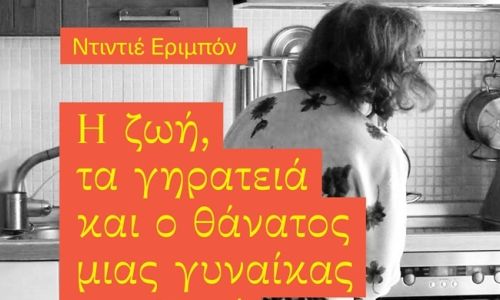“Η ζωή, τα γηρατειά και ο θάνατος μιας γυναίκας του λαού” στη Λέσχη Ανάγνωσης του Συλλόγου Χαλανδρίου ΑΡΓΩ