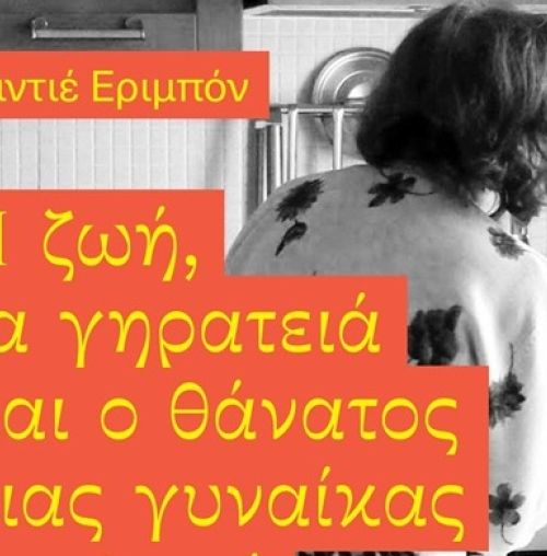 “Η ζωή, τα γηρατειά και ο θάνατος μιας γυναίκας του λαού” στη Λέσχη Ανάγνωσης του Συλλόγου Χαλανδρίου ΑΡΓΩ