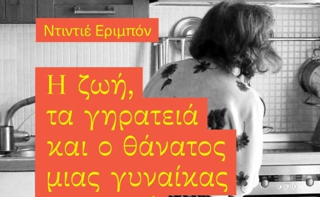 “Η ζωή, τα γηρατειά και ο θάνατος μιας γυναίκας του λαού” στη Λέσχη Ανάγνωσης του Συλλόγου Χαλανδρίου ΑΡΓΩ